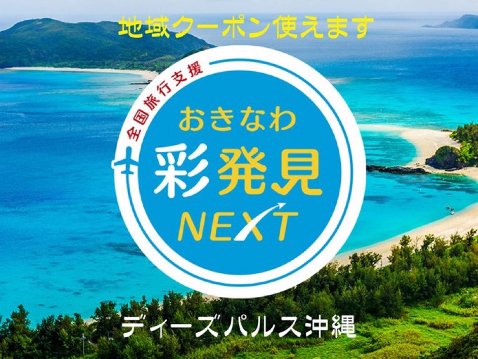 地域クーポン使えます！沖縄