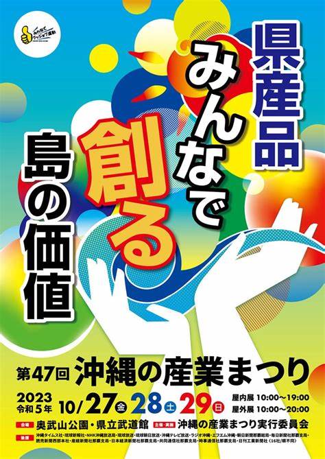 第47回　沖縄の産業まつり