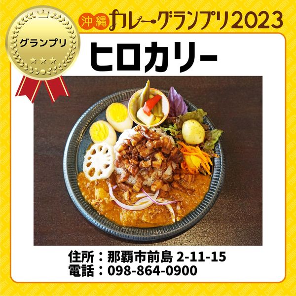 沖縄カレーグランプリ2023　