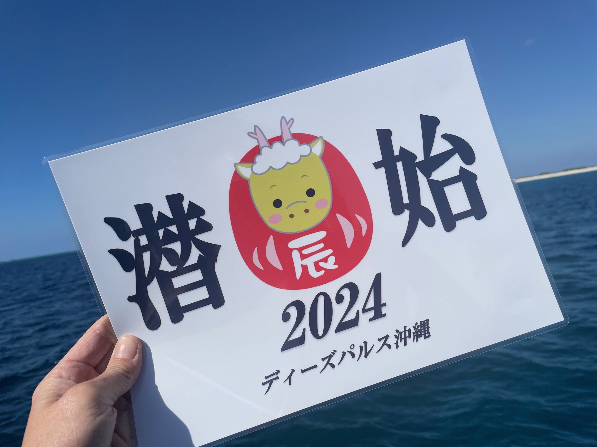 2024年初潜りプレート🐉