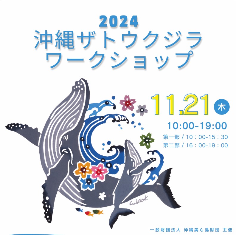 2024年沖縄ザトウクジラワークショップ開催🐳