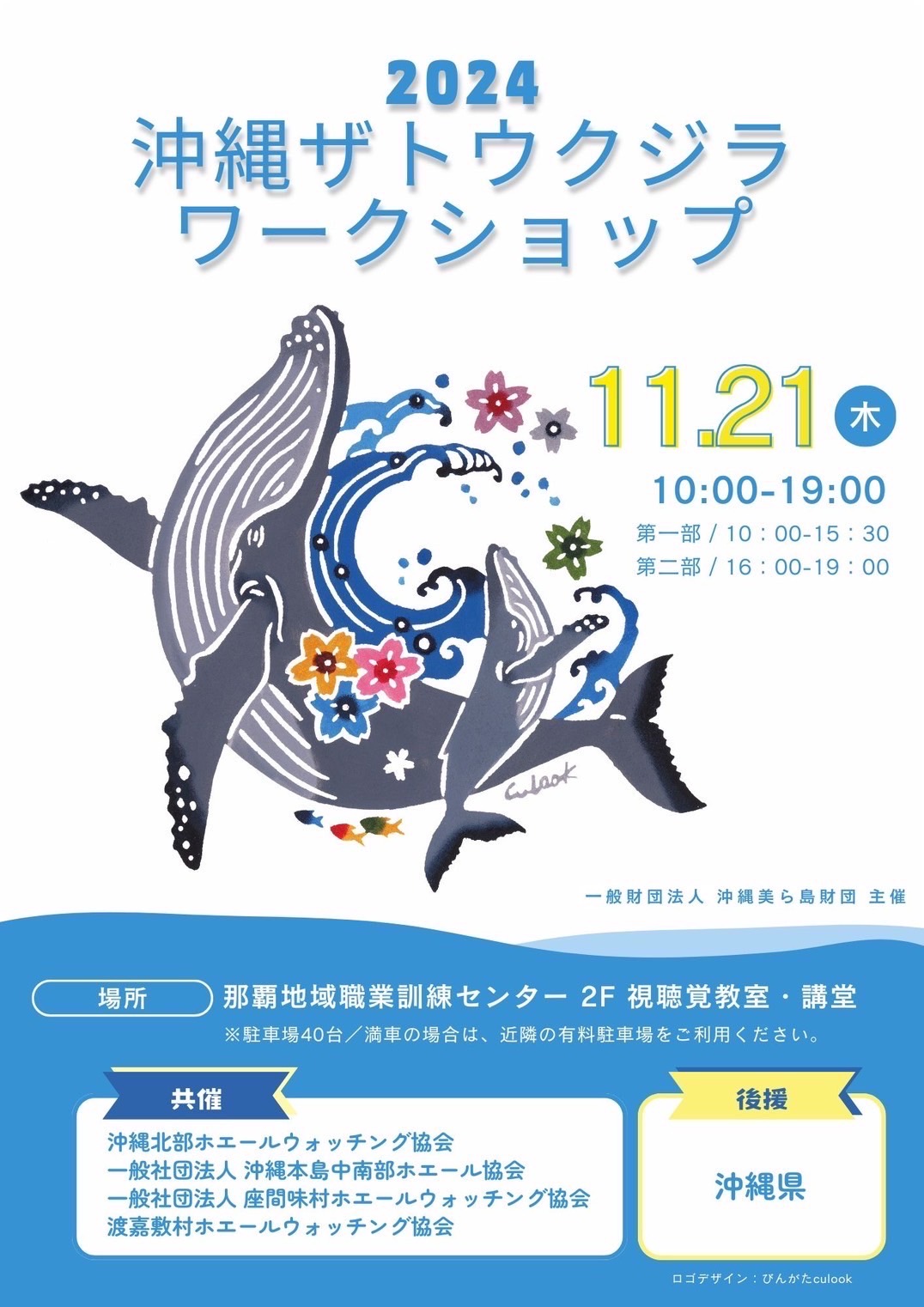 沖縄ザトウクジラワークショップ🐋